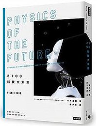 2100科技大未來 (時報出版 2018)