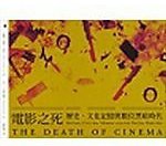 電影之死 (電影資料館 2004)