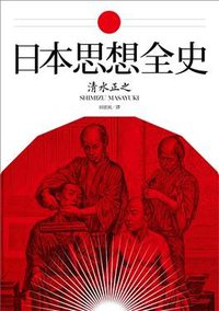 日本思想全史 (聯經出版公司 2018)