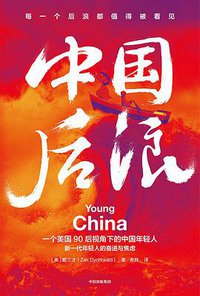 中国后浪 (中信出版集团 2021)