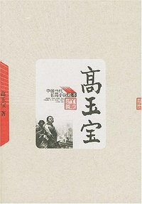 高玉宝 (2005)