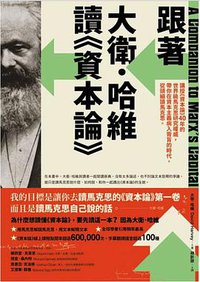 跟著大衛．哈維讀《資本論》 (漫遊者文化 2019)