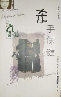 杀手保健 (2000)
