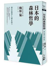 日本的森林哲學（2022年版） (2022)