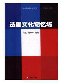 法国文化记忆场