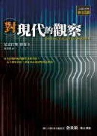 對現代的觀察 (左岸文化 2005)