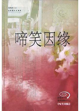 啼笑因缘