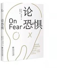 论恐惧