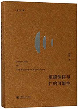 道德铜律与仁的可能性