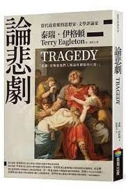 論悲劇