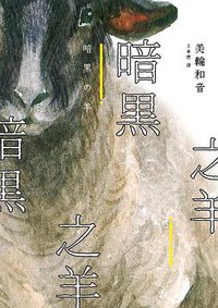 暗黑之羊