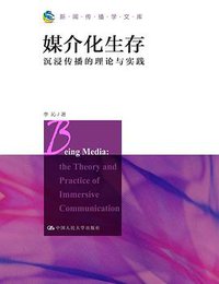 媒介化生存（新闻传播学文库）