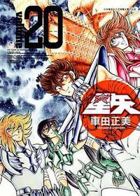 聖鬪士星矢完全版 20 (青文出版社 2010)