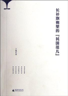 长衫旗袍里的"民国范儿"