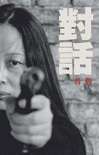 对话