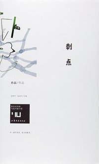 刺点