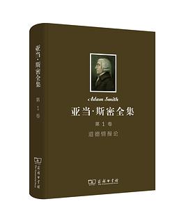 亚当·斯密全集(第1卷)