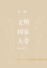 文明·国家·大学（增订本） (2018)