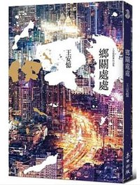 鄉關處處 (麥田 2017)
