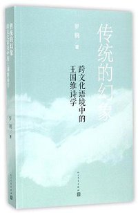 传统的幻象 (2017)