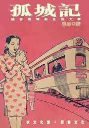 孤城记