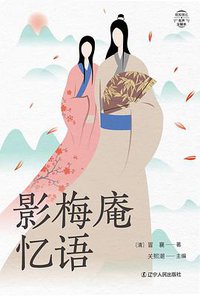 影梅庵忆语（纸短情长三部曲） (2020)