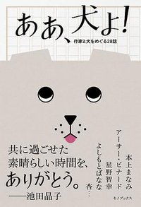 ああ、犬よ!