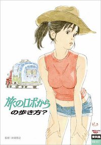 日本アニメ(ーター)見本市資料集Vol.2 「旅のロボからの歩き方?」