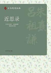 近思录（中华思想经典） (2011)