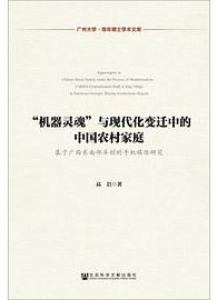 “机器灵魂”与现代化变迁中的中国农村家庭