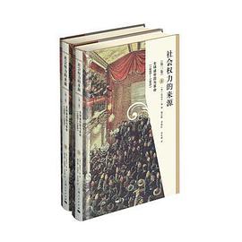 社会权力的来源(第三卷)