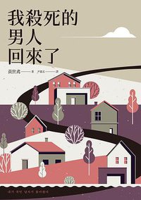 我殺死的男人回來了 (高寶 2021)