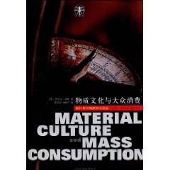 物质文化与大众消费