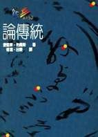 論傳統