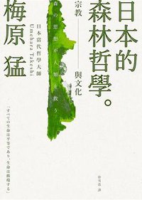 日本的森林哲學 (立緖文化 2016)