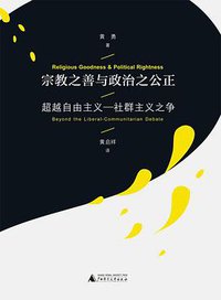 宗教之善与政治之公正