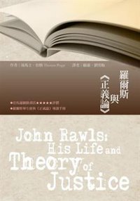 羅爾斯與正義論 (五南圖書出版股份有限公司 2010)