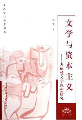 文学与资本主义