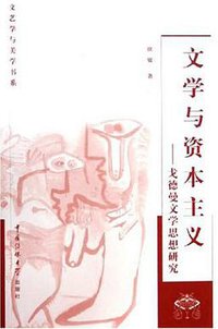 文学与资本主义