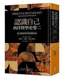 認識自己：西洋哲學史. 卷二 (商周 2021)
