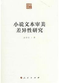 小说文本审美差异性研究