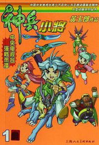 神兵小将