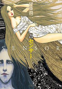 センサー (朝日新聞出版 2019)