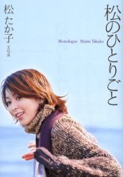 松のひとりごと