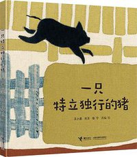 一只特立独行的猪 (2018)