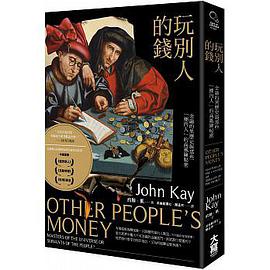 玩別人的錢