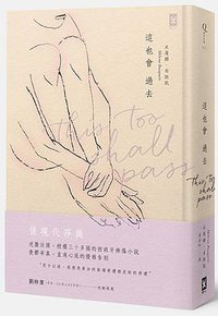 這也會過去 (野人文化 2015)