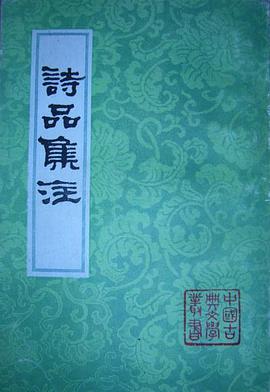 诗品集注