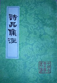 诗品集注 (1996)