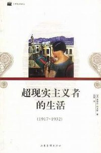 超现实主义者的生活